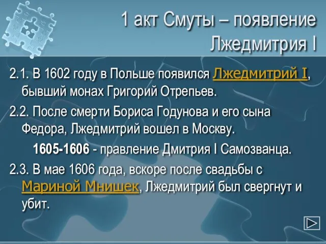 1 акт Смуты – появление Лжедмитрия I 2.1. В 1602 году в