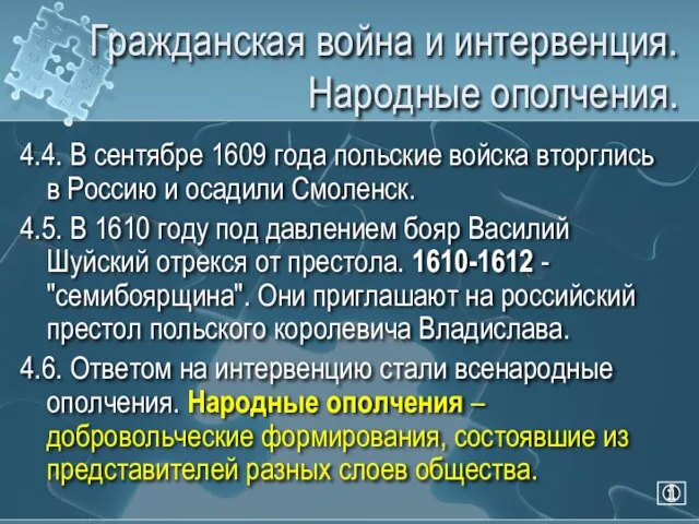 Гражданская война и интервенция. Народные ополчения. 4.4. В сентябре 1609 года польские