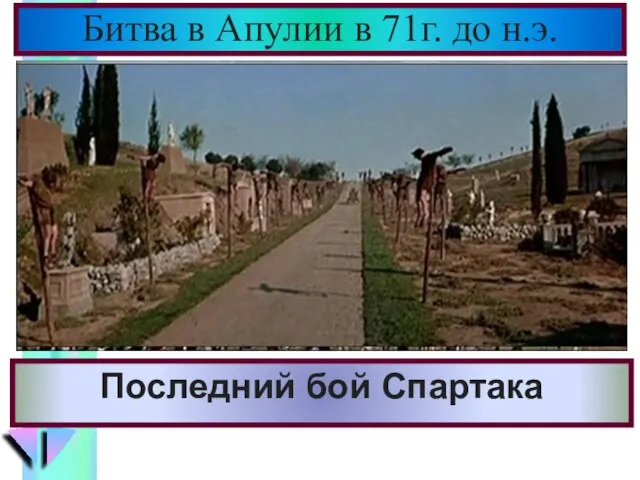 Последний бой Спартака Битва в Апулии в 71г. до н.э.