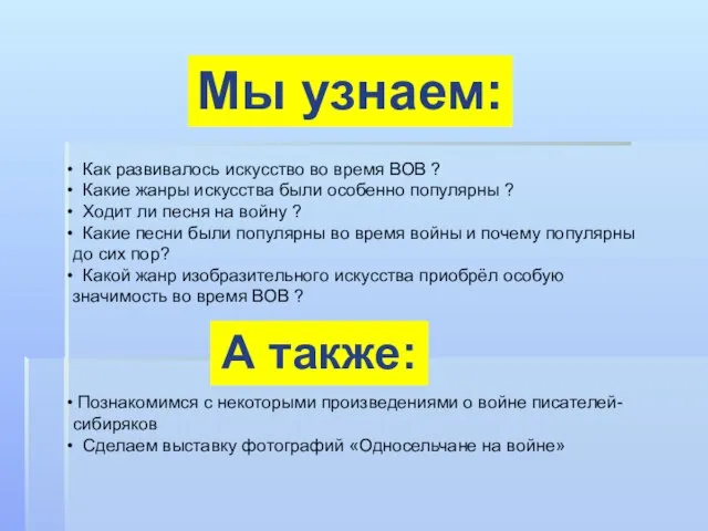 Мы узнаем: Как развивалось искусство во время ВОВ ? Какие жанры искусства