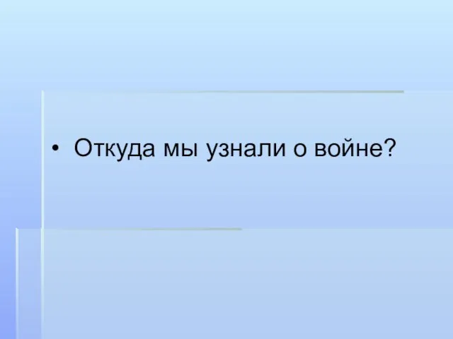 Откуда мы узнали о войне?