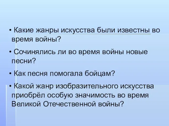 Какие жанры искусства были известны во время войны? Сочинялись ли во время