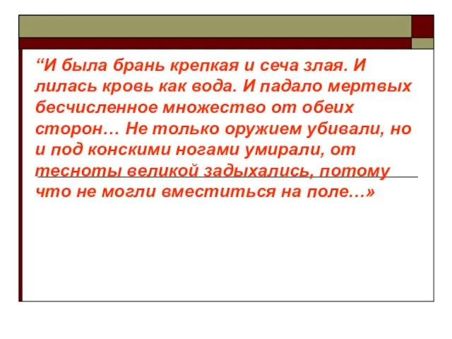 “И была брань крепкая и сеча злая. И лилась кровь как вода.