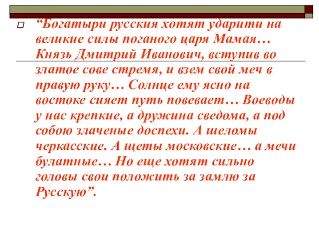 “Богатыри русския хотят ударити на великие силы поганого царя Мамая… Князь Дмитрий