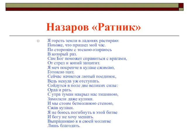 Назаров «Ратник» Я горсть земли в ладонях растираю: Похоже, что пришел мой