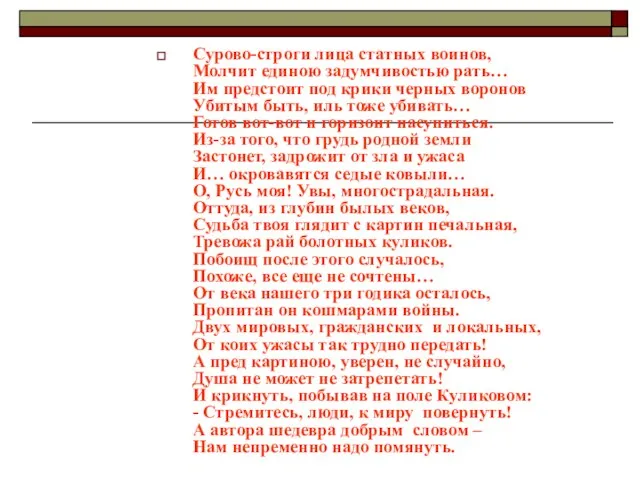 Сурово-строги лица статных воинов, Молчит единою задумчивостью рать… Им предстоит под крики