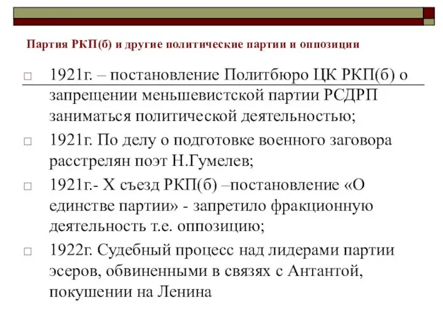 Партия РКП(б) и другие политические партии и оппозиции 1921г. – постановление Политбюро