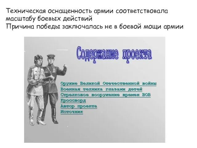 Техническая оснащенность армии соответствовала масштабу боевых действий Причина победы заключалась не в боевой мощи армии