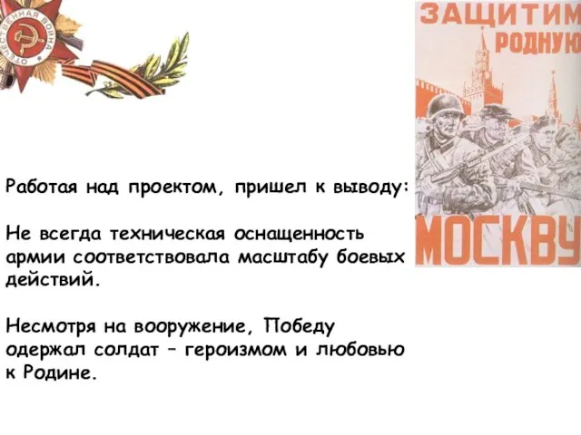 Работая над проектом, пришел к выводу: Не всегда техническая оснащенность армии соответствовала