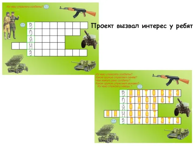 Проект вызвал интерес у ребят
