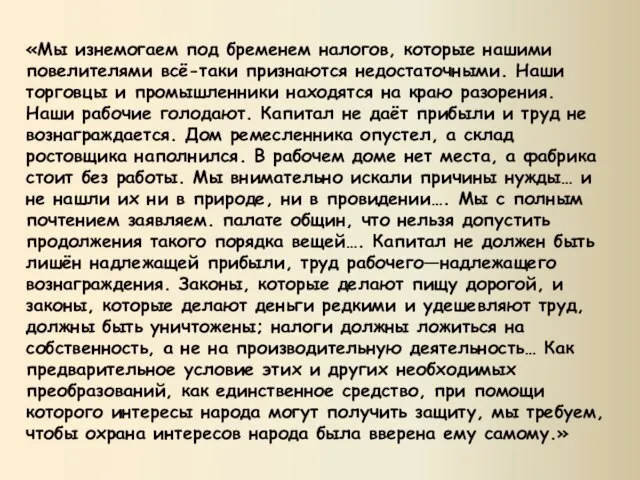 «Мы изнемогаем под бременем налогов, которые нашими повелителями всё-таки признаются недостаточными. Наши