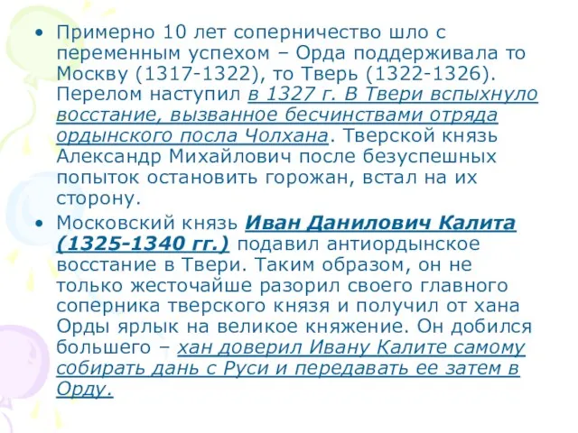 Примерно 10 лет соперничество шло с переменным успехом – Орда поддерживала то