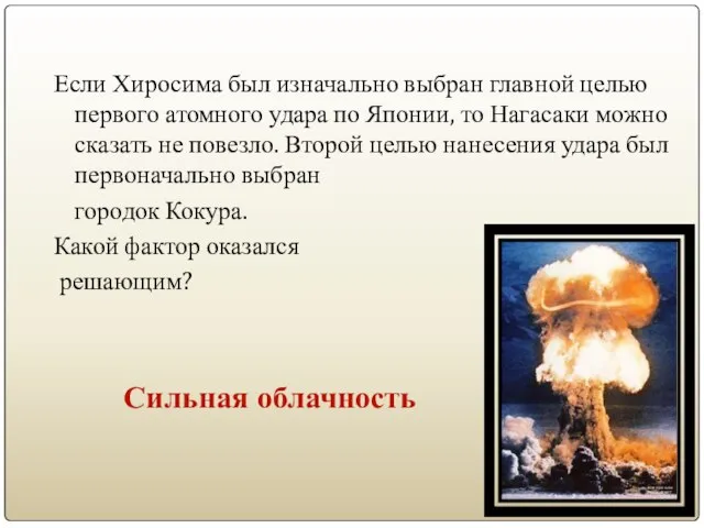 Если Хиросима был изначально выбран главной целью первого атомного удара по Японии,