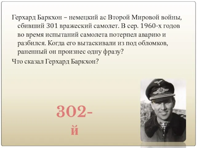 Герхард Баркхон – немецкий ас Второй Мировой войны, сбивший 301 вражеский самолет.