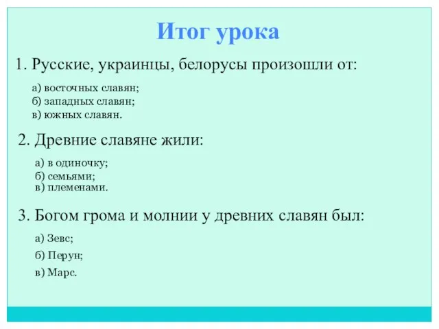 Итог урока 1. Русские, украинцы, белорусы произошли от: а) восточных славян; б)