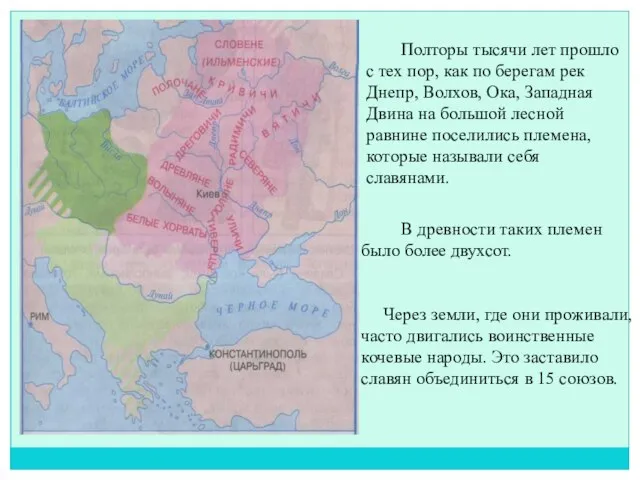 Полторы тысячи лет прошло с тех пор, как по берегам рек Днепр,