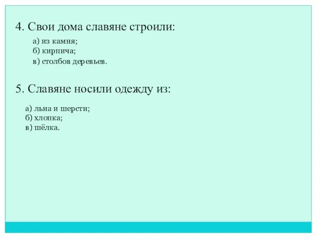 4. Свои дома славяне строили: а) из камня; б) кирпича; в) столбов