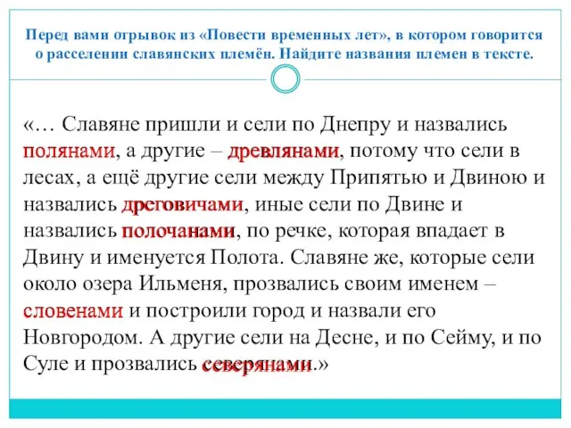 Перед вами отрывок из «Повести временных лет», в котором говорится о расселении