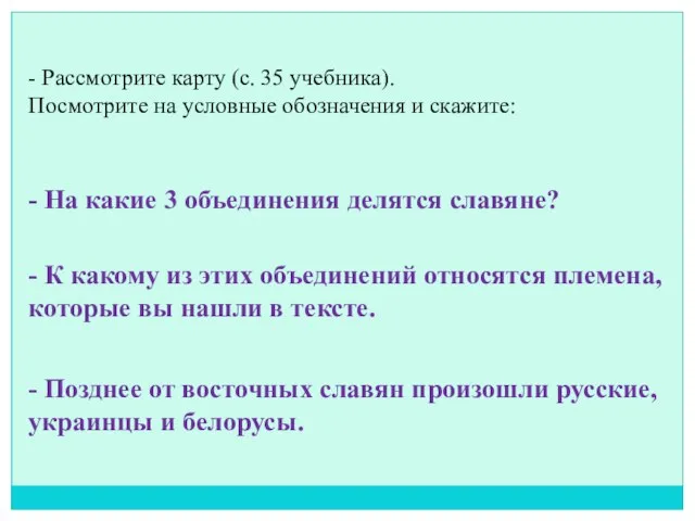 - Рассмотрите карту (с. 35 учебника). Посмотрите на условные обозначения и скажите: