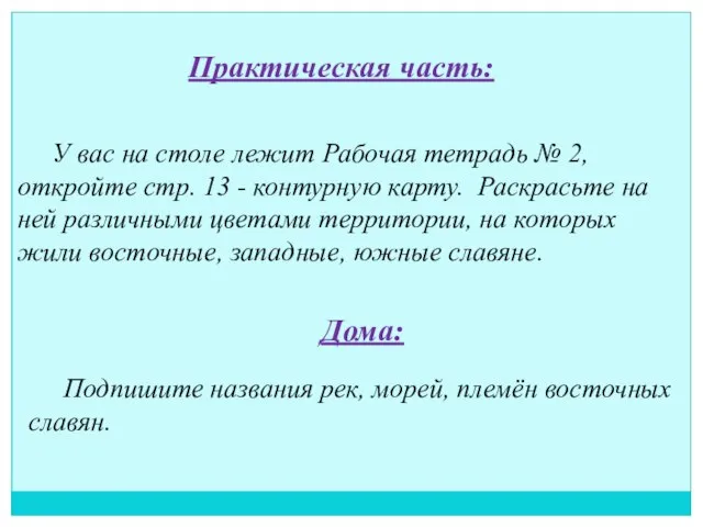 Практическая часть: У вас на столе лежит Рабочая тетрадь № 2, откройте