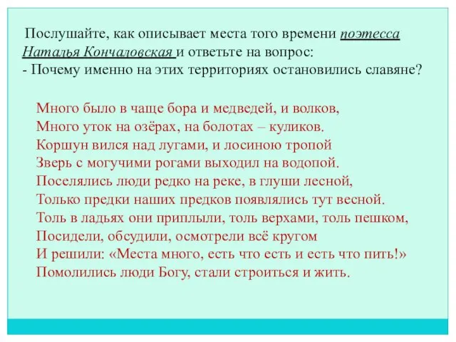 Послушайте, как описывает места того времени поэтесса Наталья Кончаловская и ответьте на