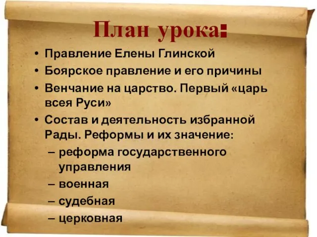 План урока: Правление Елены Глинской Боярское правление и его причины Венчание на