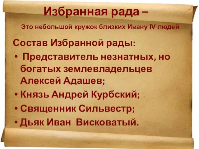 Избранная рада – Состав Избранной рады: Представитель незнатных, но богатых землевладельцев Алексей