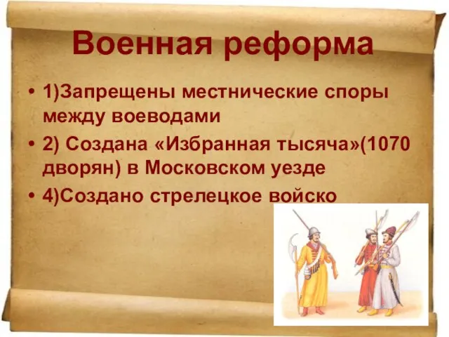 Военная реформа 1)Запрещены местнические споры между воеводами 2) Создана «Избранная тысяча»(1070 дворян)