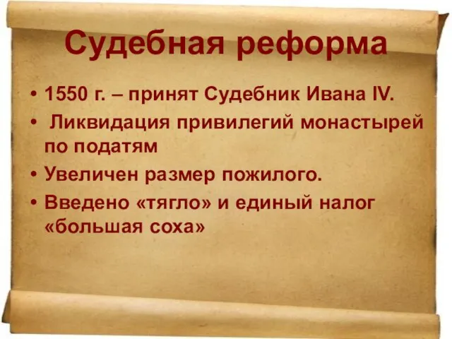 Судебная реформа 1550 г. – принят Судебник Ивана IV. Ликвидация привилегий монастырей