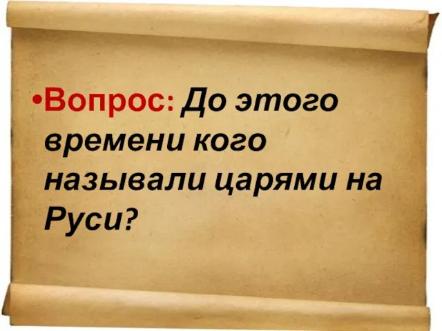 Вопрос: До этого времени кого называли царями на Руси?