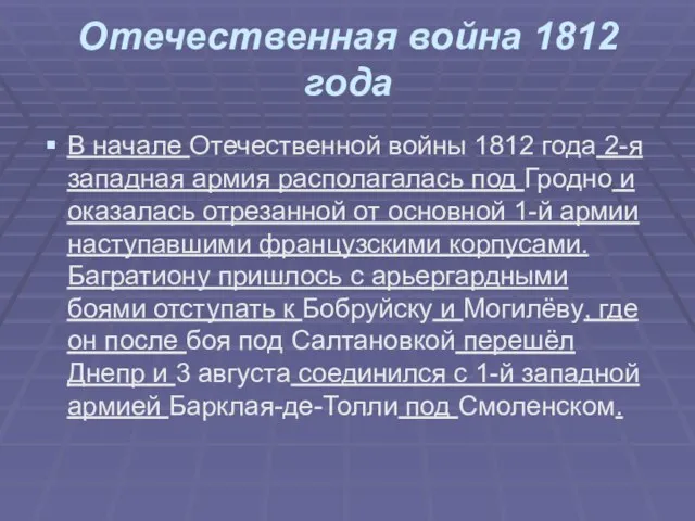 Отечественная война 1812 года В начале Отечественной войны 1812 года 2-я западная