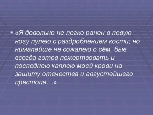 «Я довольно не легко ранен в левую ногу пулею с раздроблением кости;