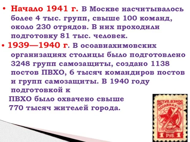 Начало 1941 г. В Москве насчитывалось более 4 тыс. групп, свыше 100