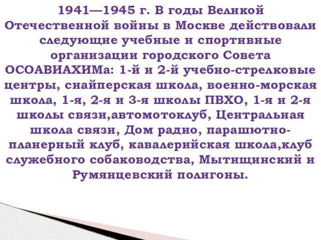 1941—1945 г. В годы Великой Отечественной войны в Москве действовали следующие учебные