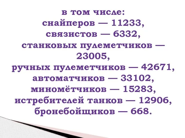 в том числе: снайперов — 11233, связистов — 6332, станковых пулеметчиков —