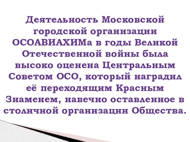 Деятельность Московской городской организации ОСОАВИАХИМа в годы Великой Отечественной войны была высоко