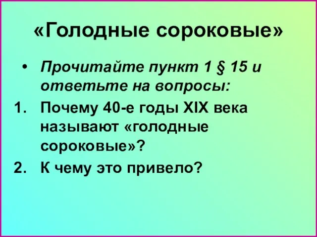 «Голодные сороковые» Прочитайте пункт 1 § 15 и ответьте на вопросы: Почему