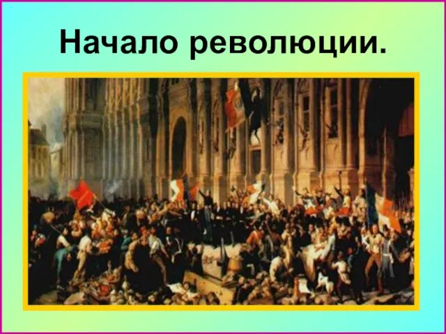 Начало революции. С 21 на 22 февраля 1848 г. – начало революции