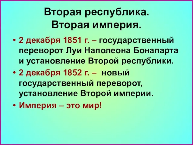 Вторая республика. Вторая империя. 2 декабря 1851 г. – государственный переворот Луи