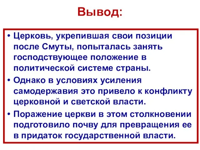 Вывод: Церковь, укрепившая свои позиции после Смуты, попыталась занять господствующее положение в