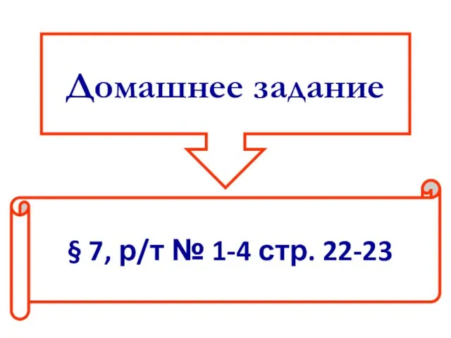 Домашнее задание § 7, р/т № 1-4 стр. 22-23