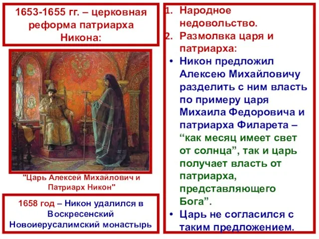 Народное недовольство. Размолвка царя и патриарха: Никон предложил Алексею Михайловичу разделить с