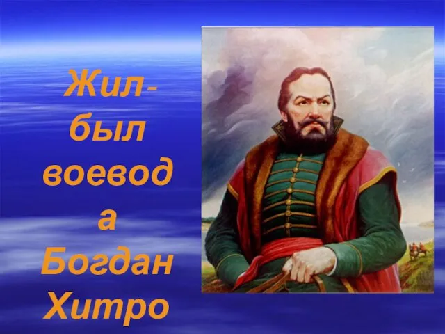 Жил-был воевода Богдан Хитрово