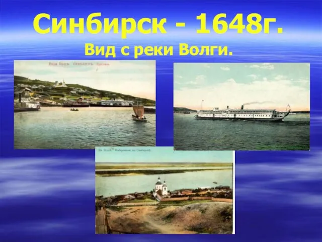 Синбирск - 1648г. Вид с реки Волги.