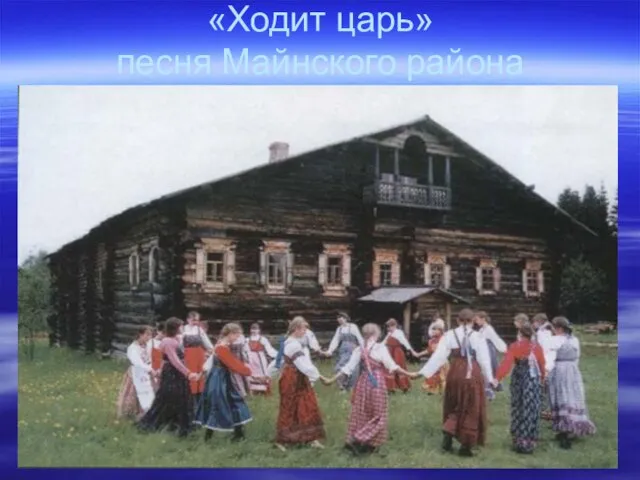 «Ходит царь» песня Майнского района