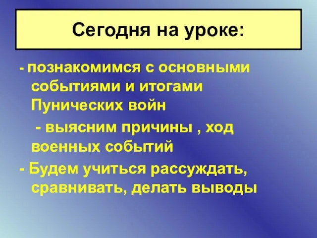 - познакомимся с основными событиями и итогами Пунических войн - выясним причины