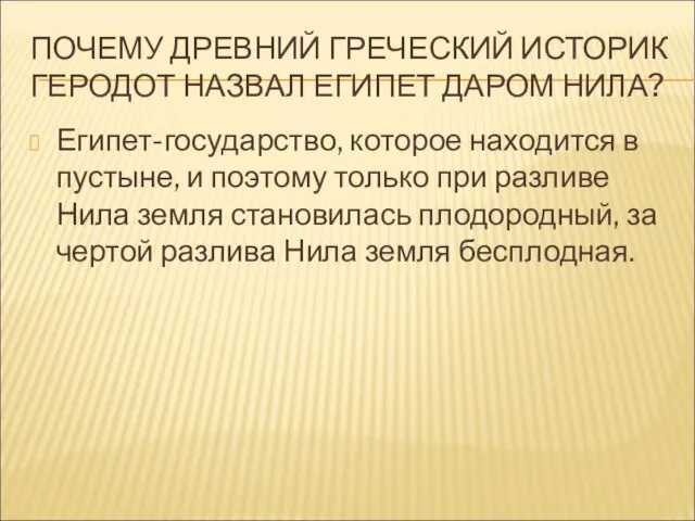 ПОЧЕМУ ДРЕВНИЙ ГРЕЧЕСКИЙ ИСТОРИК ГЕРОДОТ НАЗВАЛ ЕГИПЕТ ДАРОМ НИЛА? Египет-государство, которое находится