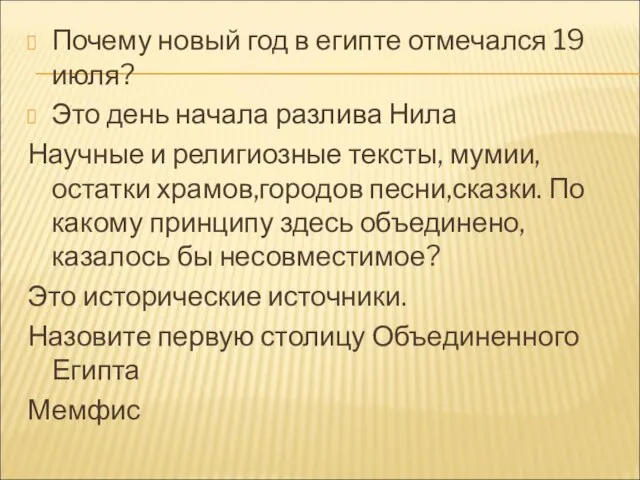 Почему новый год в египте отмечался 19 июля? Это день начала разлива