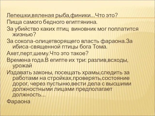 Лепешки,вяленая рыба,финики…Что это? Пища самого бедного египтянина. За убийство каких птиц виновник