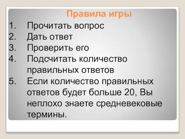 Правила игры Прочитать вопрос Дать ответ Проверить его Подсчитать количество правильных ответов